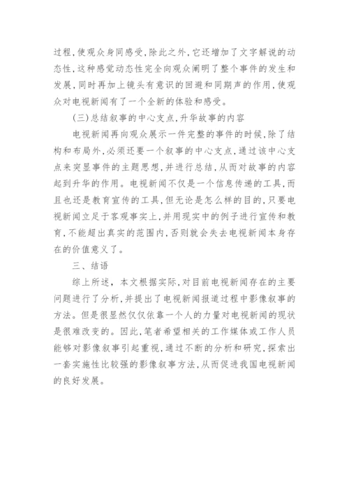 影像叙事电视新闻论文.docx