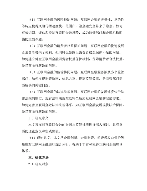 互联网金融的兴起与监管挑战探讨