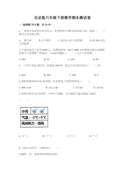 北京版六年级下册数学期末测试卷及参考答案一套.docx