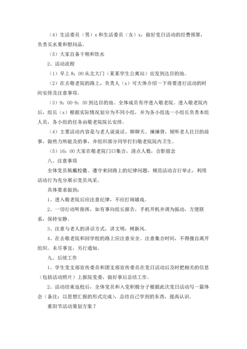 重阳节活动策划方案集合15篇.docx