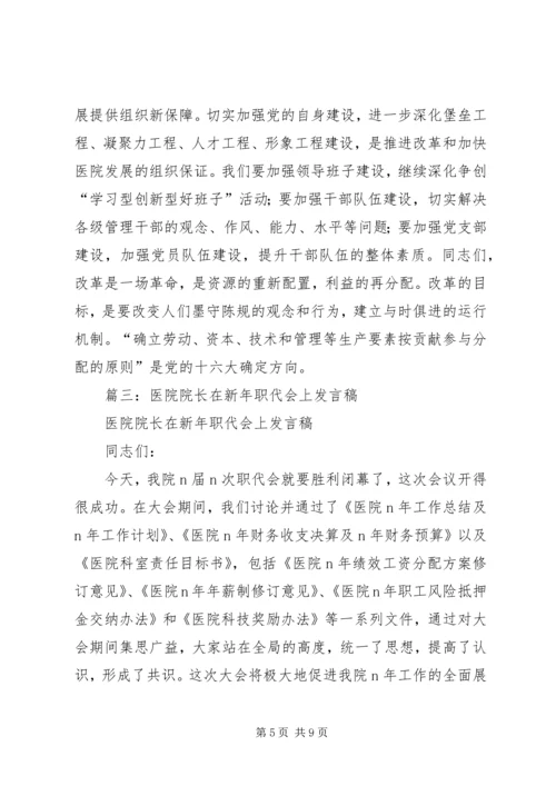 医院院长在新年职代会上的讲话 (3).docx