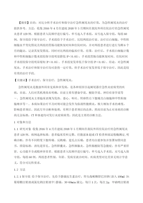 手术治疗和保守治疗急性阑尾炎的对照研究.docx