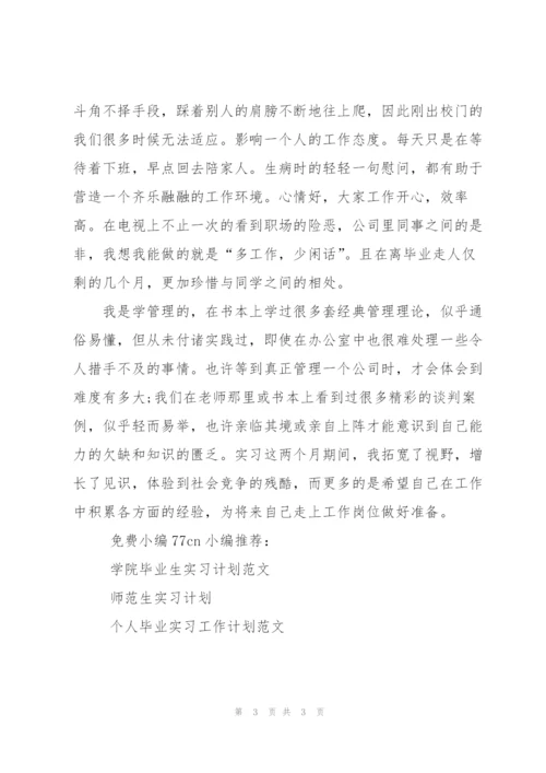 行政文员实习计划参考.docx