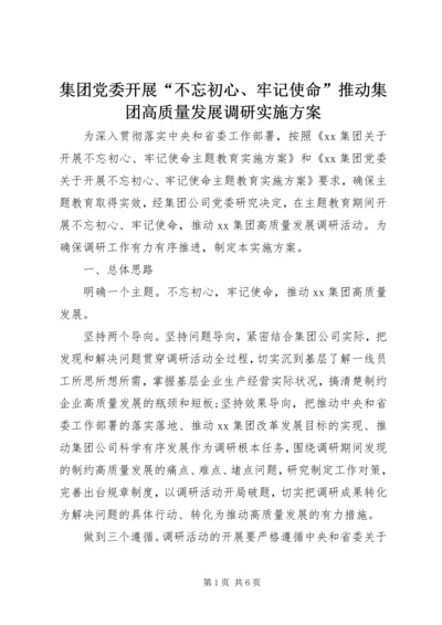 集团党委开展“不忘初心、牢记使命”推动集团高质量发展调研实施方案.docx
