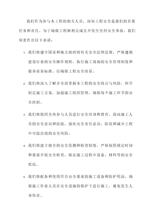 工程完工安全承诺书
