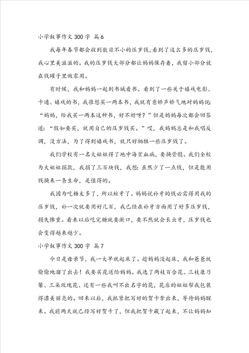 关于小学叙事作文300字锦集九篇