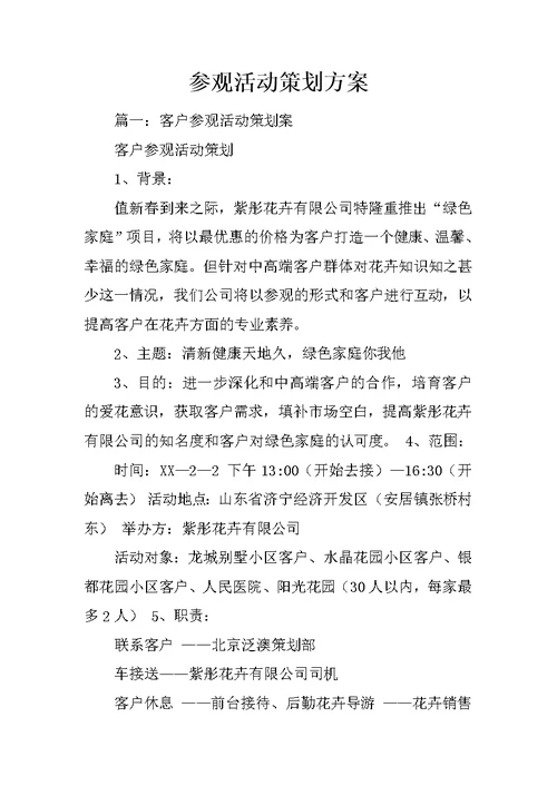 参观活动策划方案