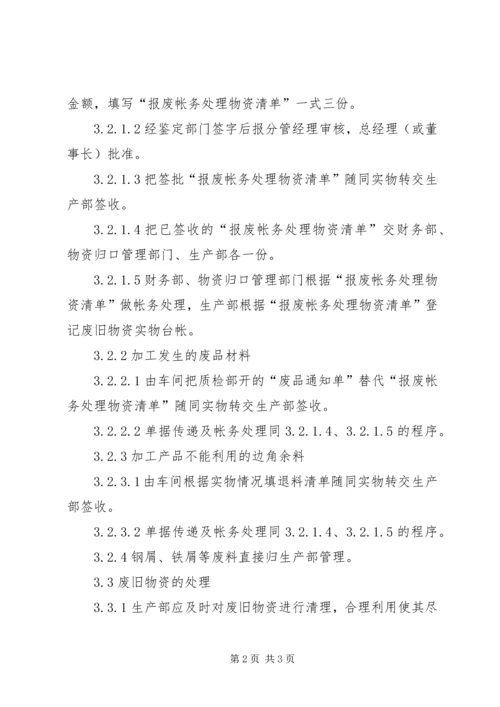 [公司废旧物资管理制度]废旧物资处理管理规定.docx