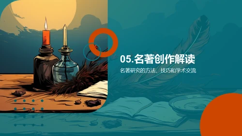 名著：创作与解读