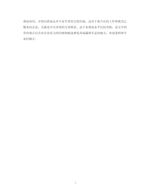 2023年毕业论文致谢部分怎么写.docx