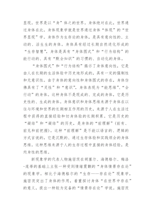 身体哲学分析的范式转换论文.docx