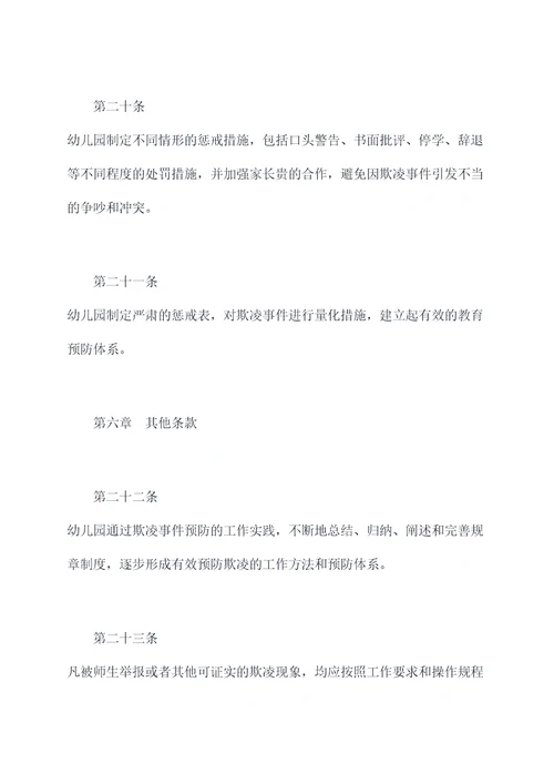 幼儿园预防欺凌工作规章制度