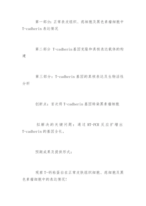 医学硕士论文开题报告精编.docx