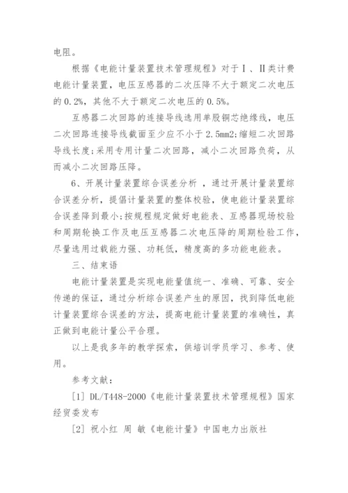 降低电能计量装置综合误差论文.docx