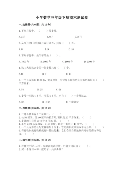 小学数学三年级下册期末测试卷带答案（精练）.docx