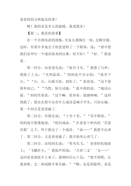 家的故事作文500字.docx