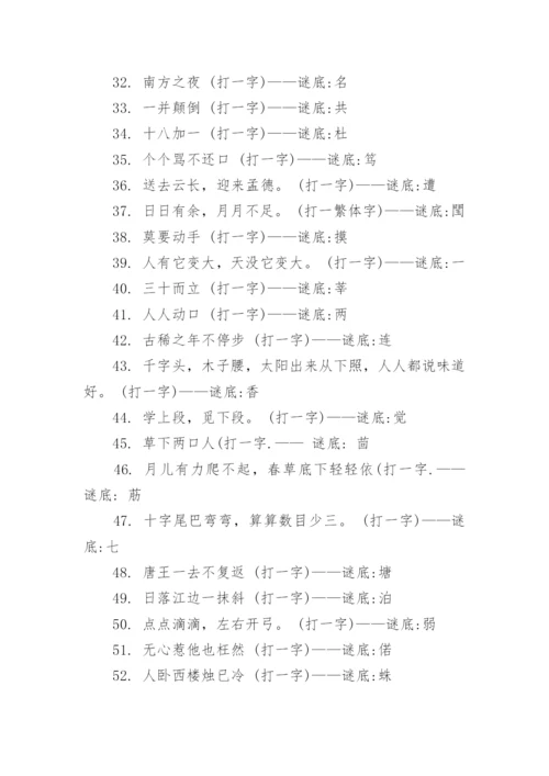 经典猜字谜及谜底.docx