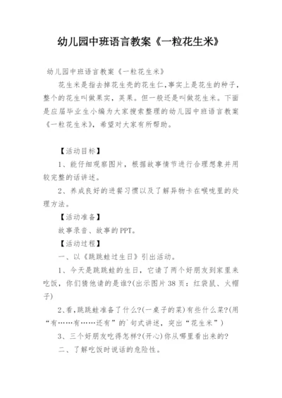 幼儿园中班语言教案《一粒花生米》.docx