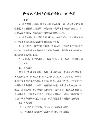传统艺术技法在现代创作中的应用