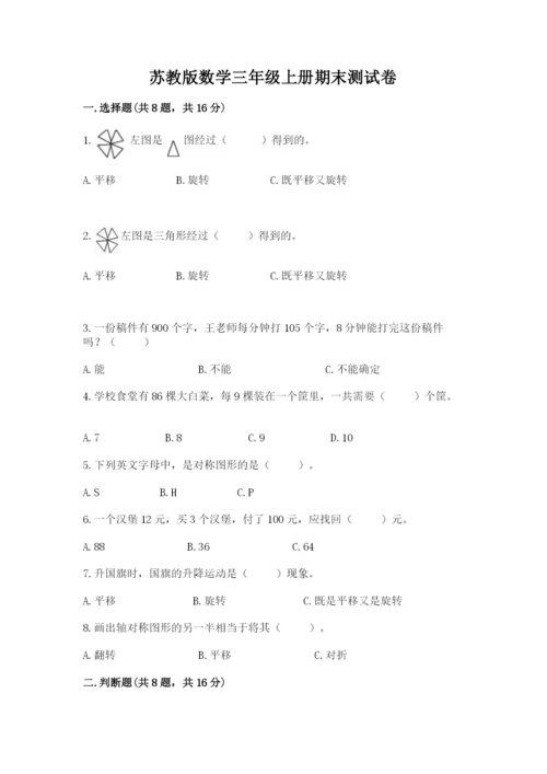 苏教版数学三年级上册期末测试卷（精选题）word版.docx