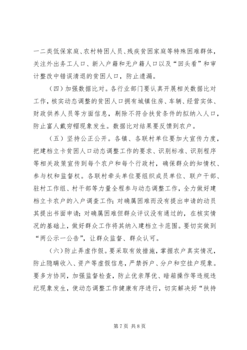 贫困人口动态调整工作方案.docx