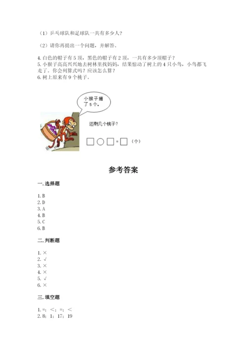 小学数学试卷一年级上册数学期末测试卷（考点精练）.docx