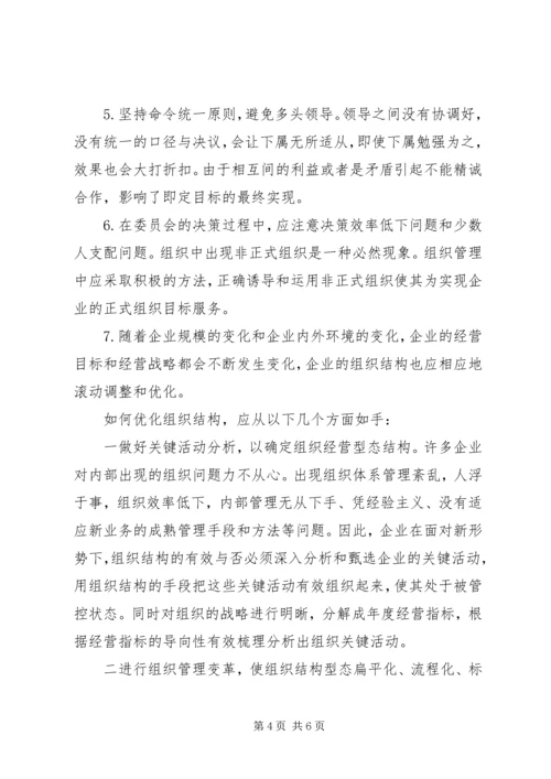 企业组织构成状况以及优化路径.docx