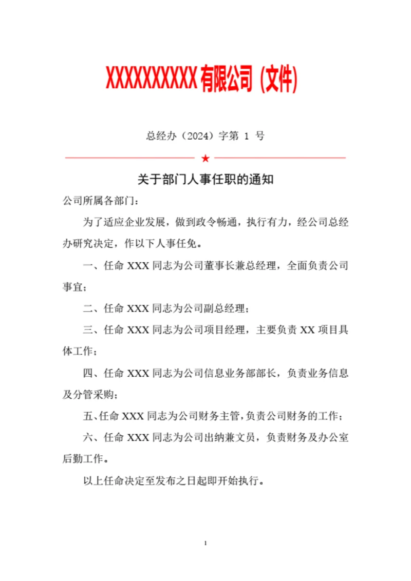 公司人事任命及岗位职责红头文件