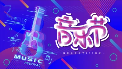 渐变炫酷音乐节宣传通用PPT模板