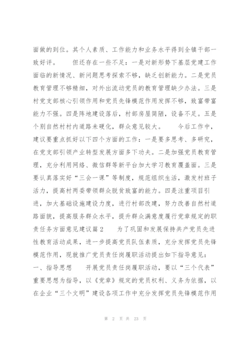 履行党章规定的职责任务方面意见建议(通用6篇).docx