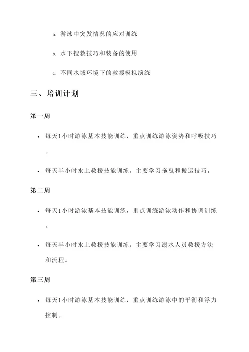 消防员游泳培训方案