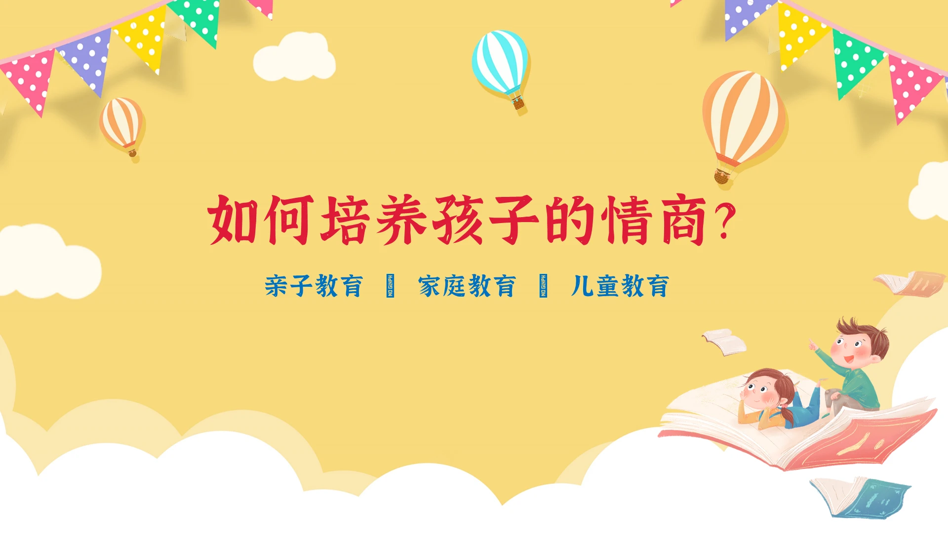 黄色卡通简约儿童情商教育儿童教育课件PPT模板