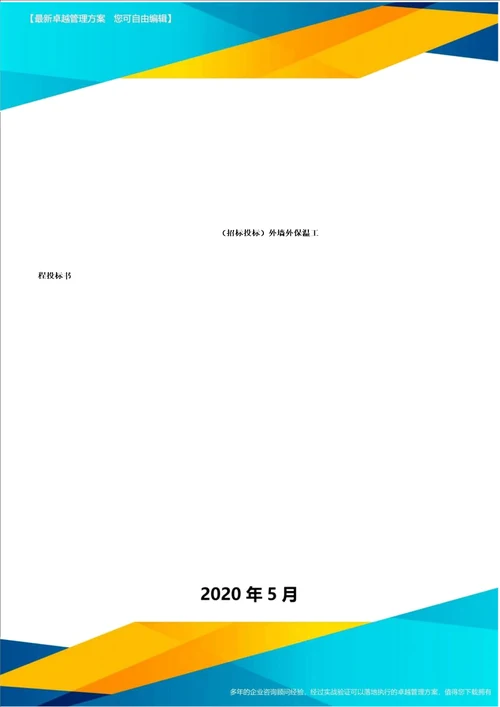 招标投标外墙外保温工程投标书