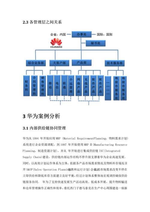 华为的供应链全面管理分析.docx