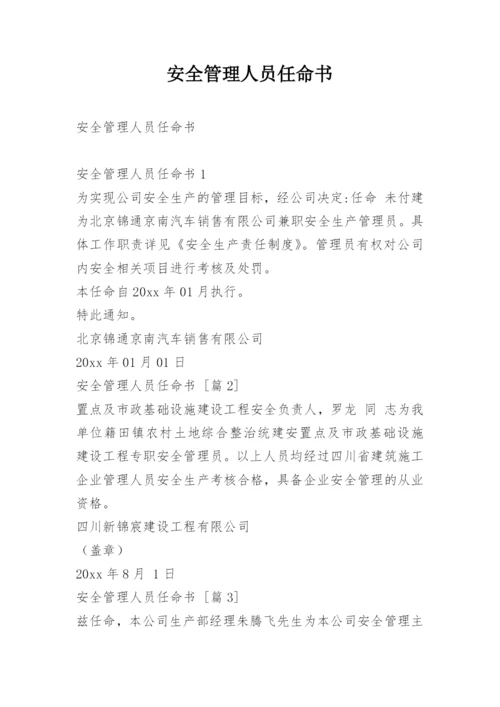 安全管理人员任命书.docx
