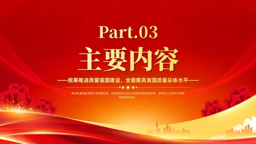 红色党政风全面解读质量强国建设纲要PPT模板