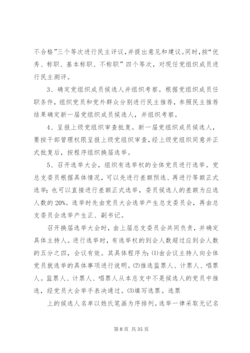 三大系统党组织换届选举工作实施方案.docx