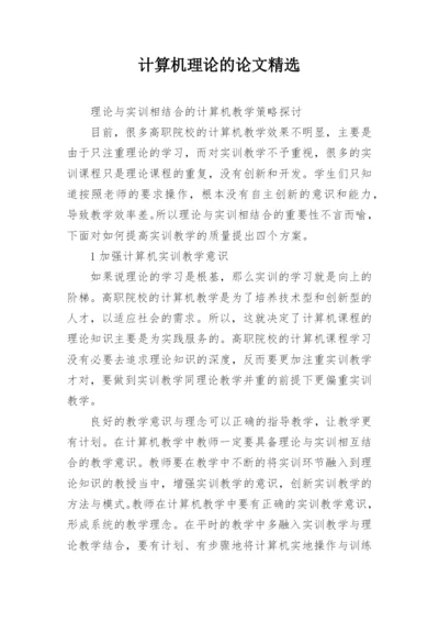计算机理论的论文精选.docx