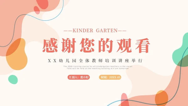 橙色简约莫兰迪幼儿园社会领域PPT培训PPT模板幼儿园教师培训