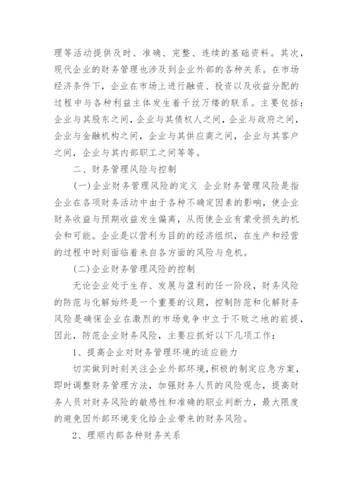 财务管理专业毕业论文3000字.docx