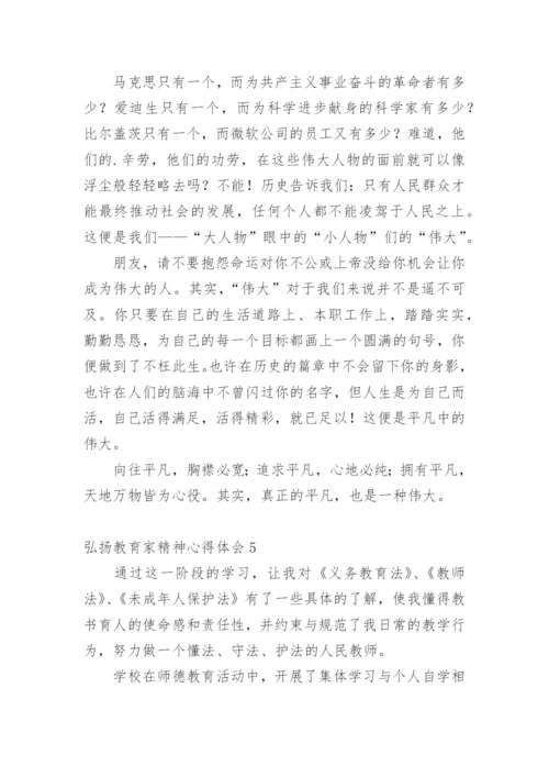 弘扬教育家精神心得体会_2.docx