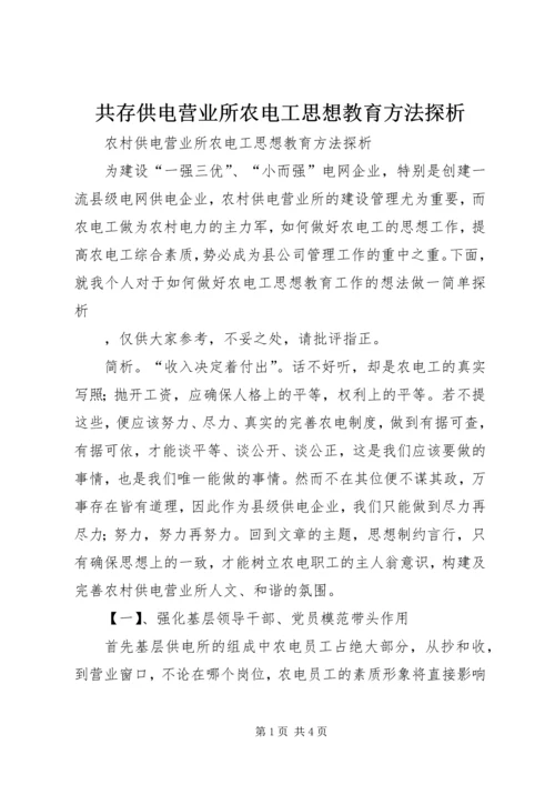 共存供电营业所农电工思想教育方法探析 (3).docx