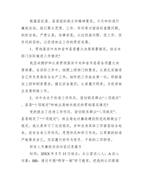 财务人员廉政谈话内容记录(通用17篇).docx