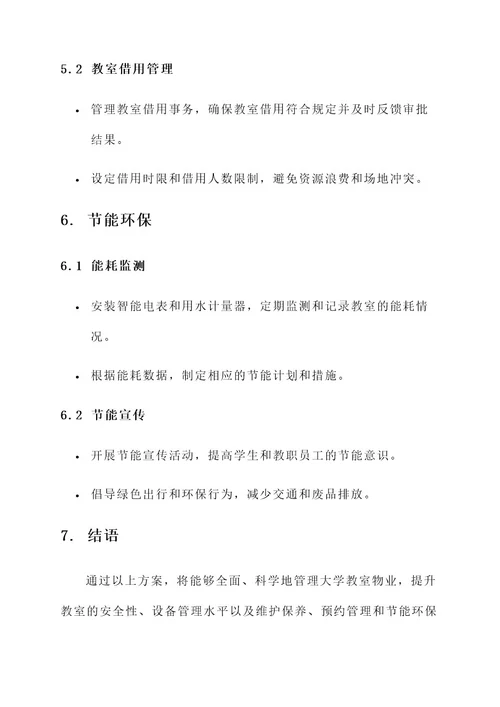 大学教室物业管理方案