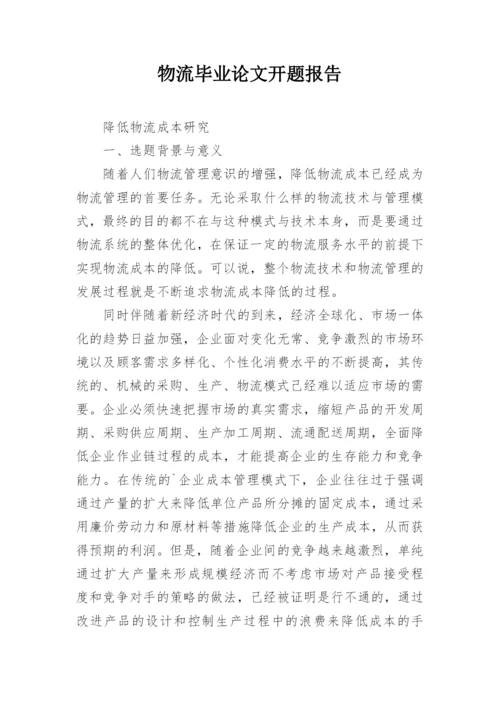 物流毕业论文开题报告.docx