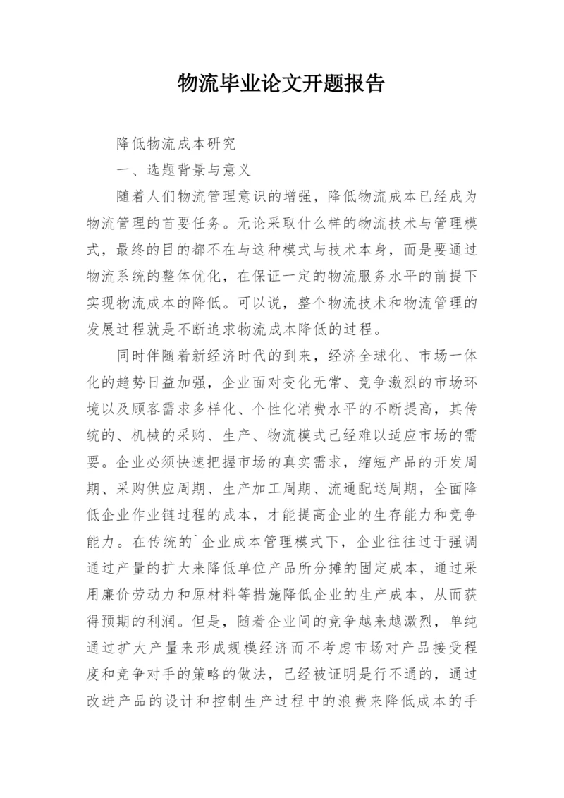 物流毕业论文开题报告.docx