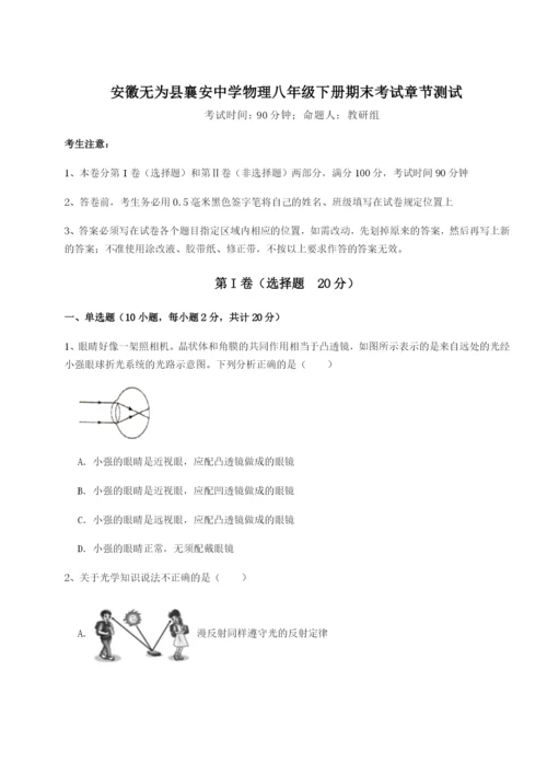 强化训练安徽无为县襄安中学物理八年级下册期末考试章节测试练习题（解析版）.docx