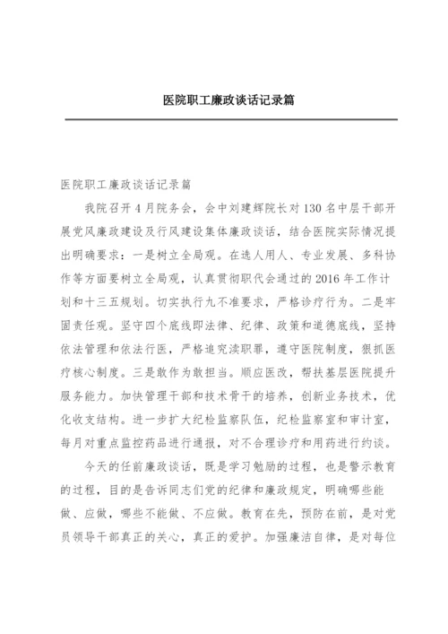 医院职工廉政谈话记录篇.docx