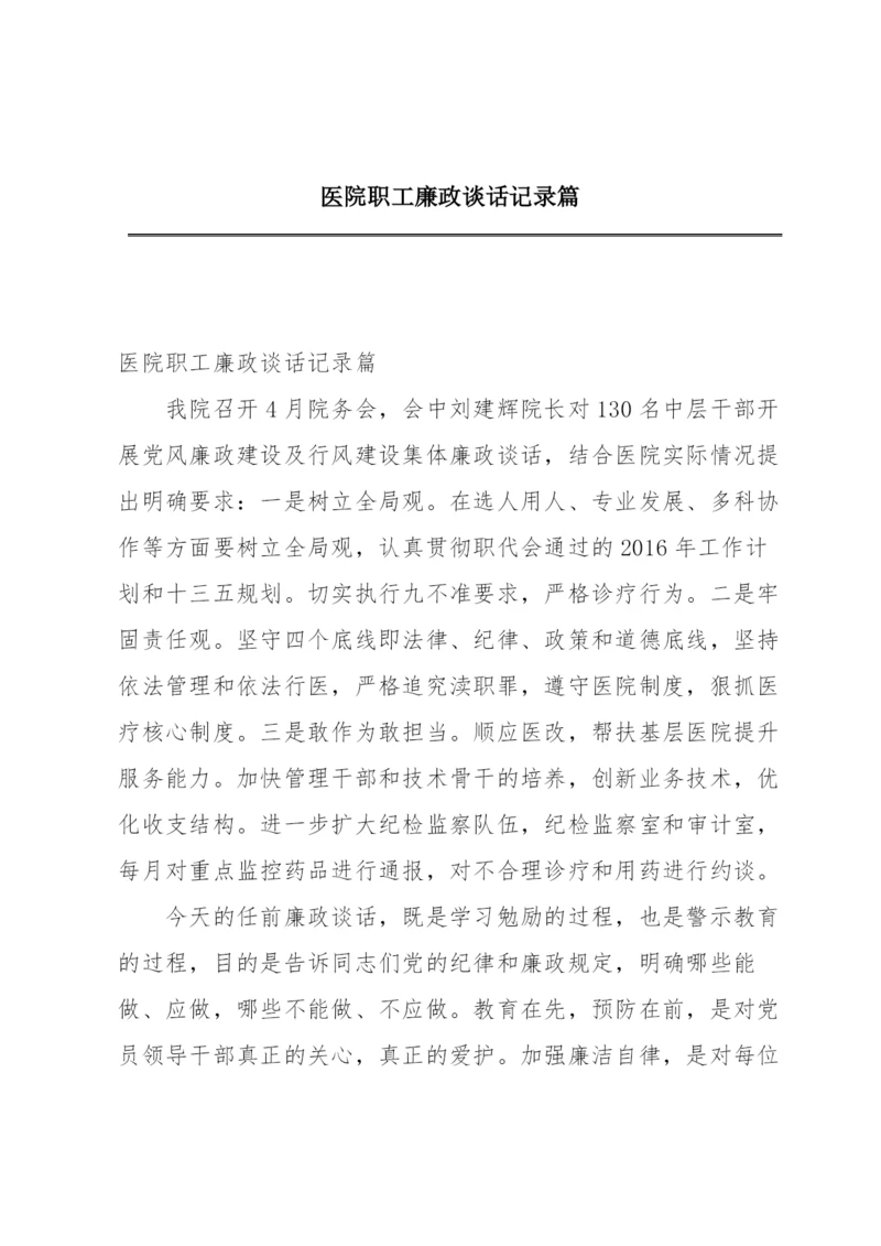 医院职工廉政谈话记录篇.docx