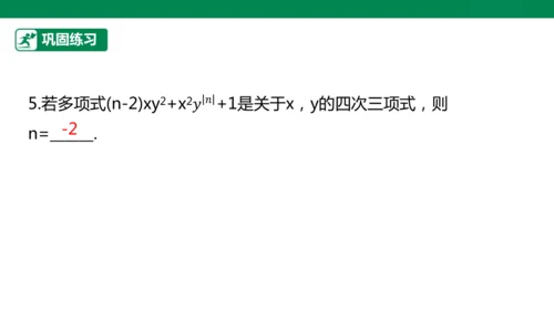 第4章 整式的加减 章末复习课件(共27张PPT)